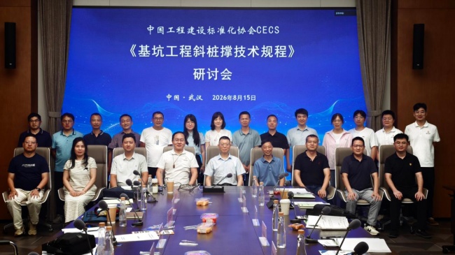 中国工程建设标准化协会《基坑工程斜桩撑技术规程》章节专题研讨会顺利召开