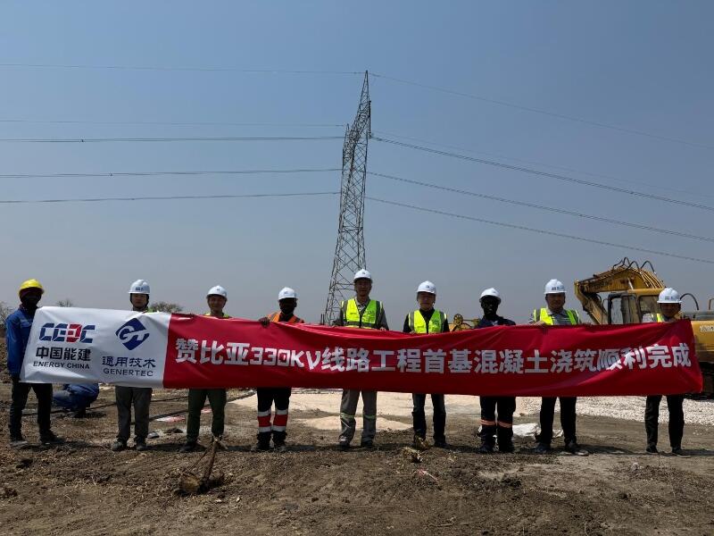 赞比亚卡富埃西-姆祖玛330kV输电线路EPC工程项目首基混凝土浇筑圆满完成