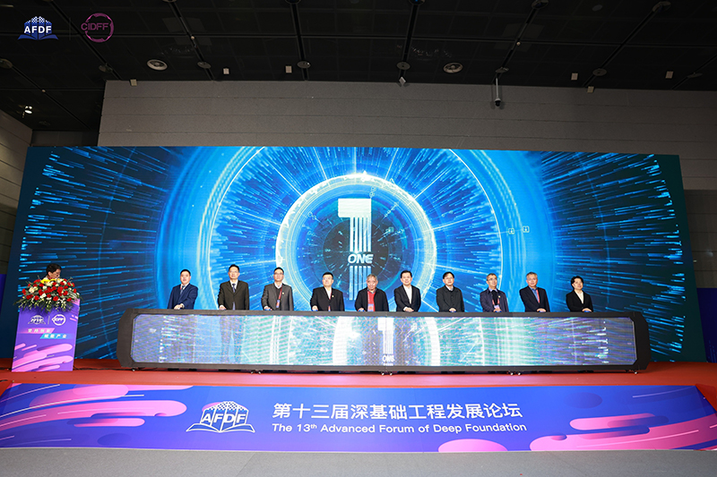 第十三届深基础工程发展论坛暨2024中国国际深基础工程技术装备交易会下