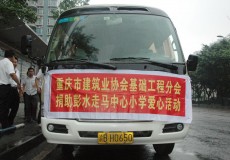 重庆市建筑业协会基础工程分会捐助彭水走马中心小学爱心活动
