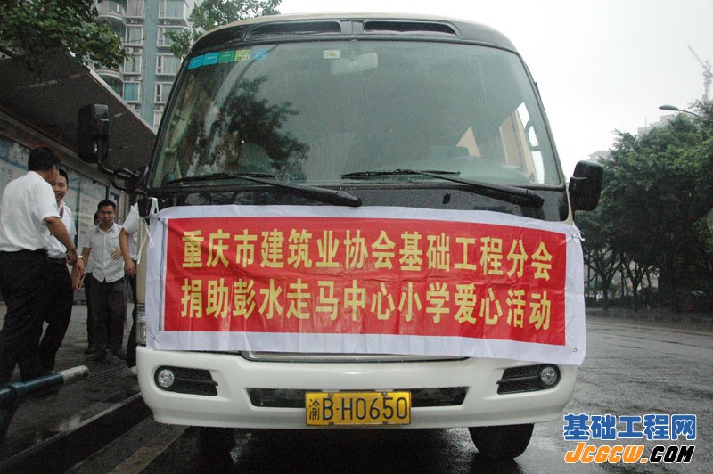 重庆市建筑业协会基础工程分会捐助彭水走马中心小学爱心活动