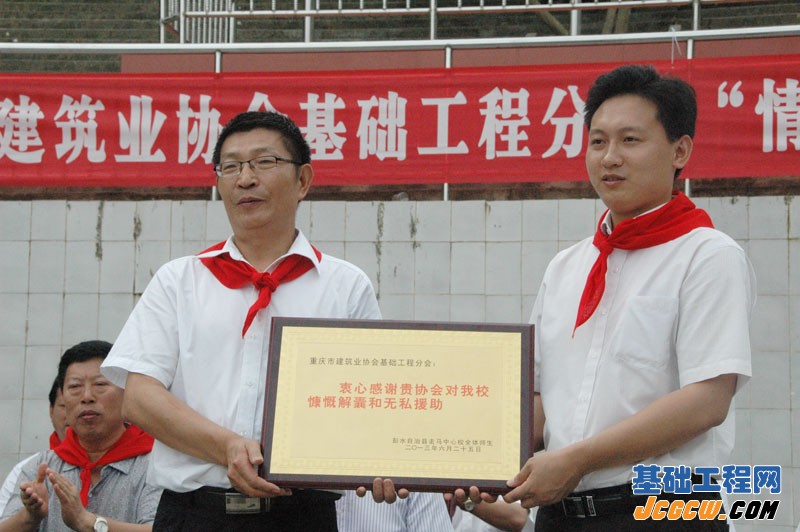 重庆市建筑业协会基础工程分会捐助彭水走马中心小学爱心活动