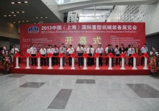 2013上海国际重型机械装备展览会