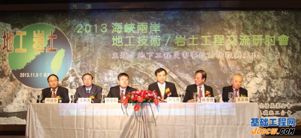 海峡两岸岩土工程/地工技术交流研讨会