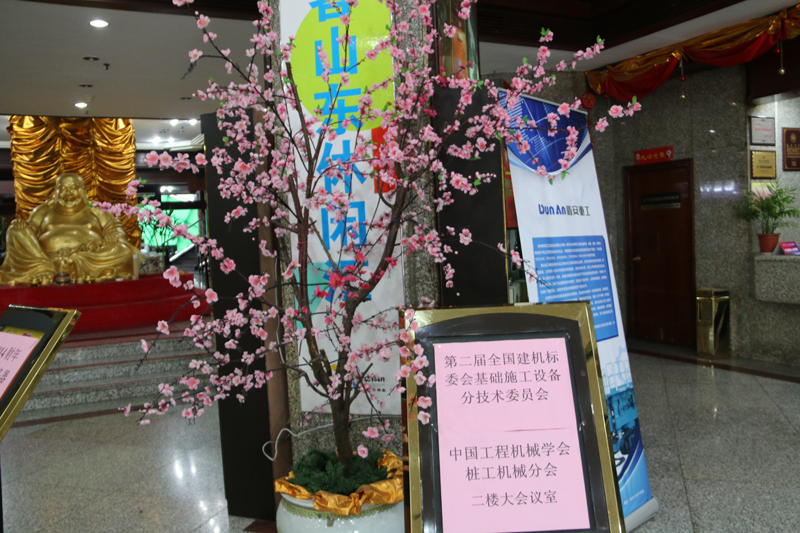 第二届全国建机标委会基础施工设备分技术委员会暨中国工程机械学会桩工机械分会成立大会