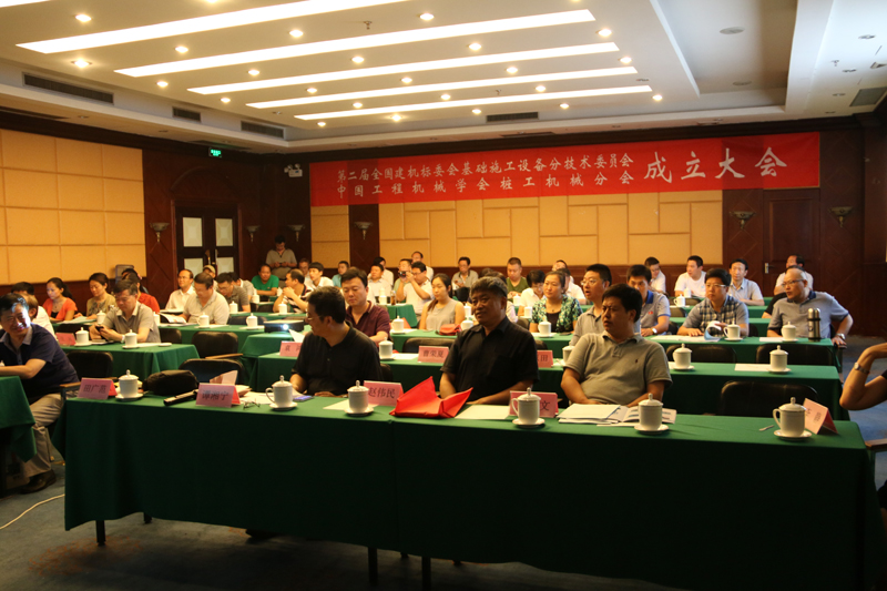 第二届全国建机标委会基础施工设备分技术委员会暨中国工程机械学会桩工机械分会成立大会