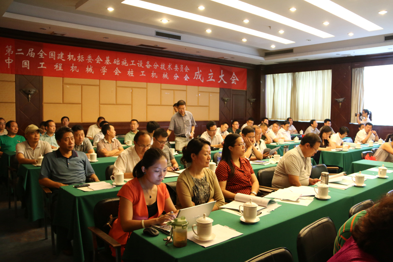 第二届全国建机标委会基础施工设备分技术委员会暨中国工程机械学会桩工机械分会成立大会