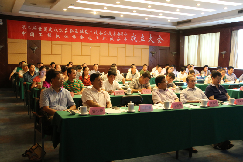 第二届全国建机标委会基础施工设备分技术委员会暨中国工程机械学会桩工机械分会成立大会