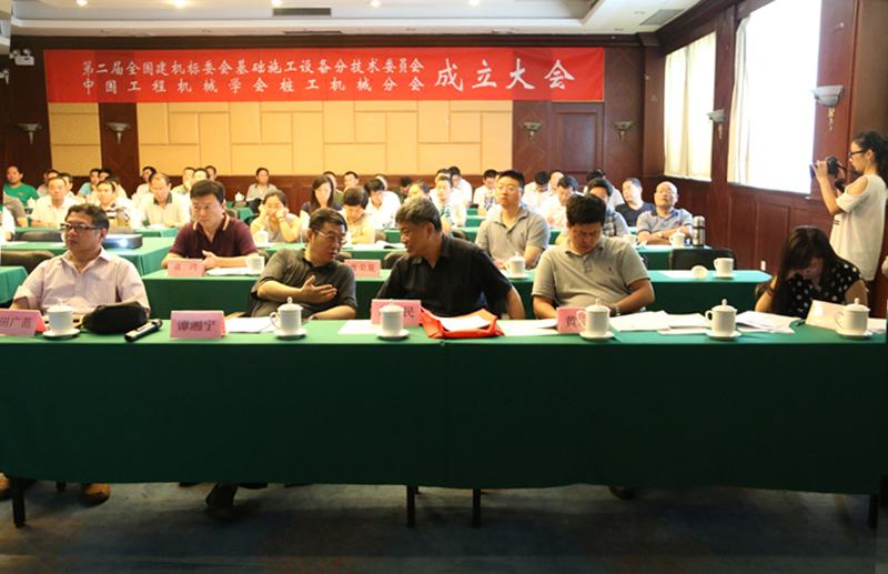 第二届全国建机标委会基础施工设备分技术委员会暨中国工程机械学会桩工机械分会成立大会