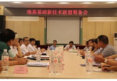 地基基础新技术交流会