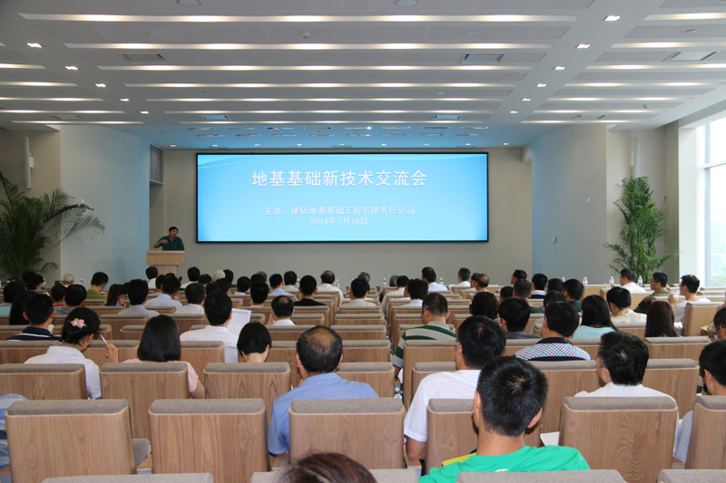 地基基础新技术交流会