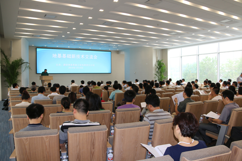 地基基础新技术交流会