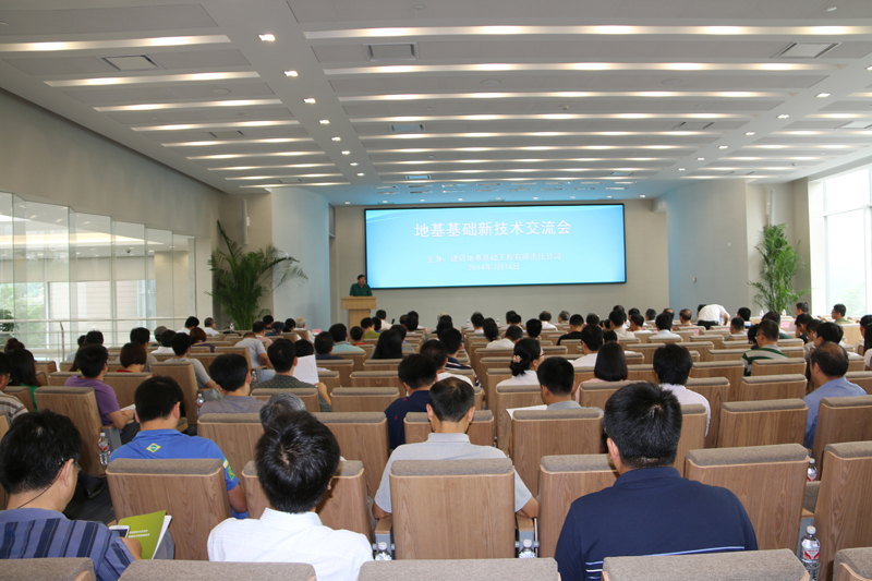 地基基础新技术交流会