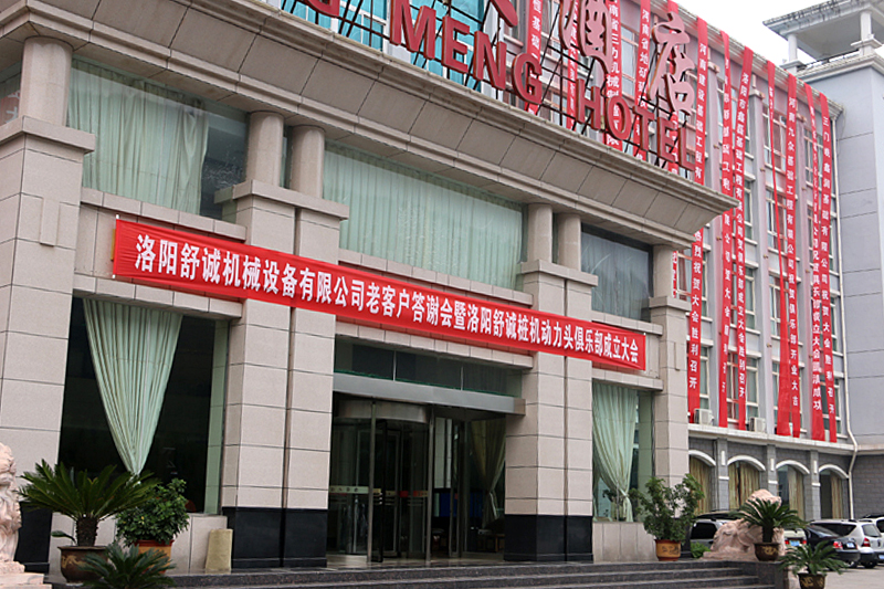 “洛阳舒诚桩机动力头俱乐部”正式成立