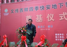 文博西畔四季快安地下智能停车库奠基仪式