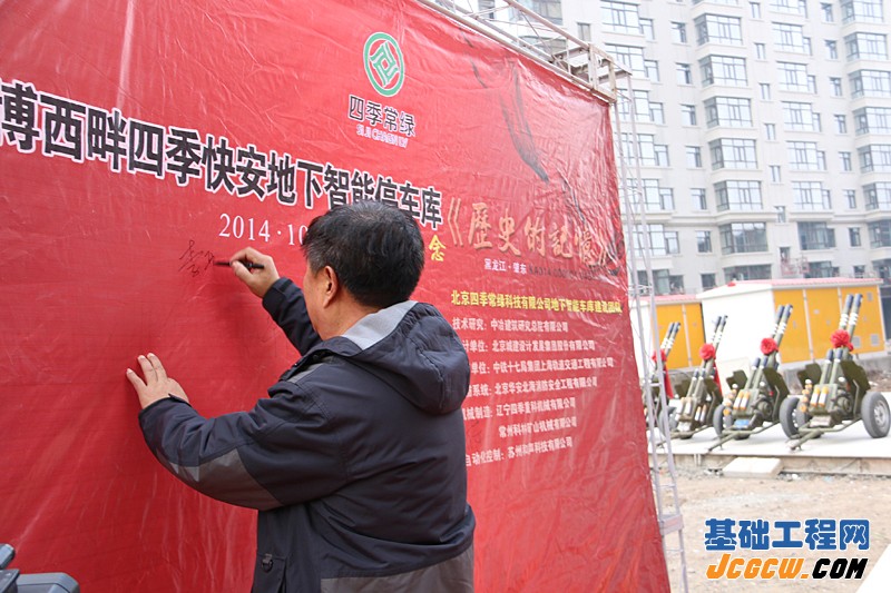 文博西畔四季快安地下智能停车库奠基仪式