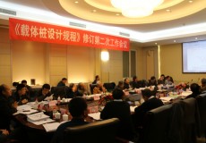 《载体桩设计规程》修订第二次工作会议在京召开