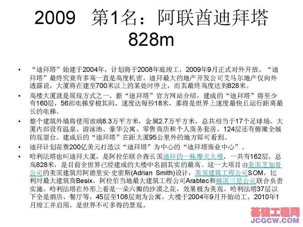 国内外最高超高层建筑实例看其进展