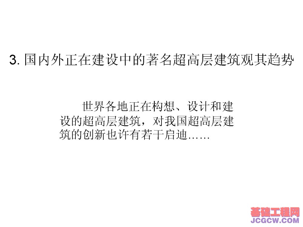 国内外正在建设中的著名超高层建筑观其趋势