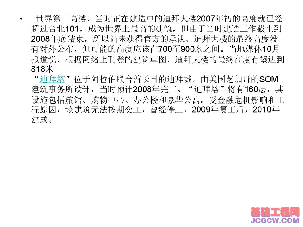 国内外正在建设中的著名超高层建筑观其趋势