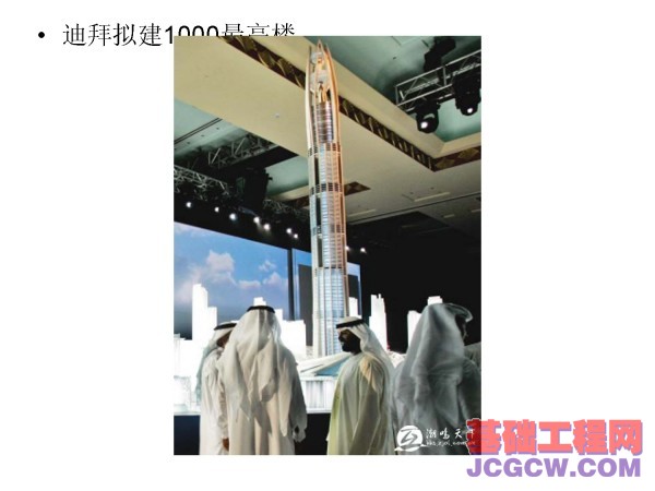 国内外正在建设中的著名超高层建筑观其趋势