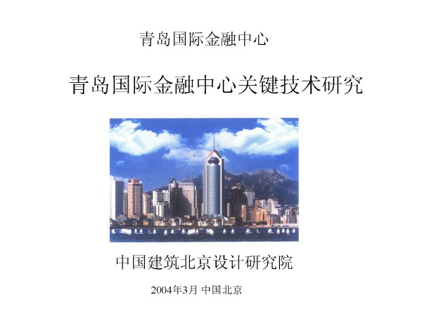 青岛国际金融中心关键技术研究