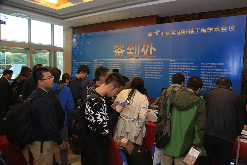 第十三届全国桩基工程学术会议
