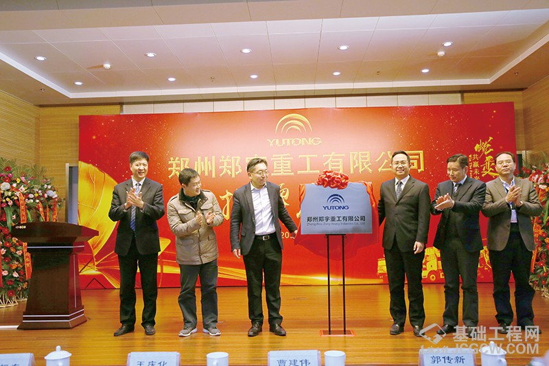 郑州郑宇重工有限公司揭牌仪式