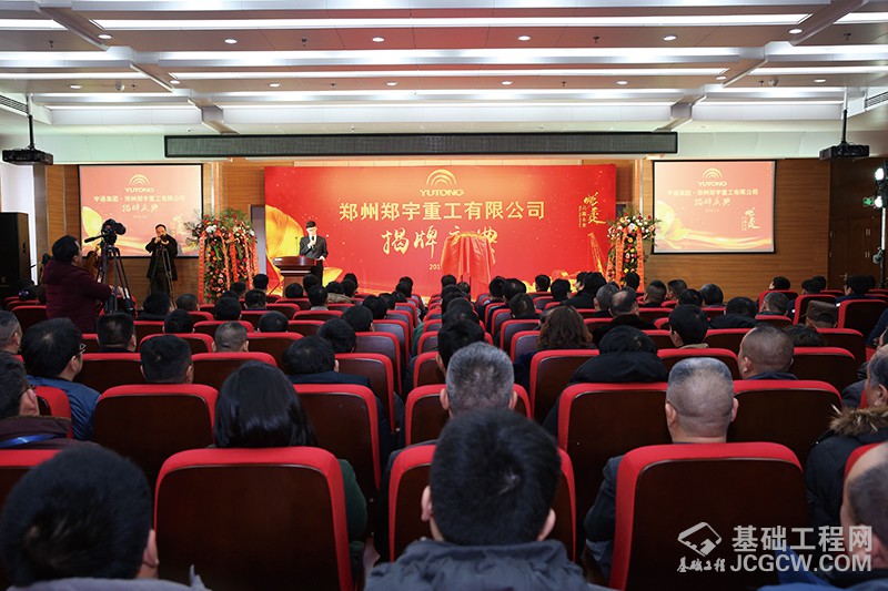 郑州郑宇重工有限公司揭牌仪式