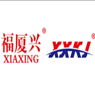 福建厦兴重工机械有限公司/厦兴科技(福建)有限公司